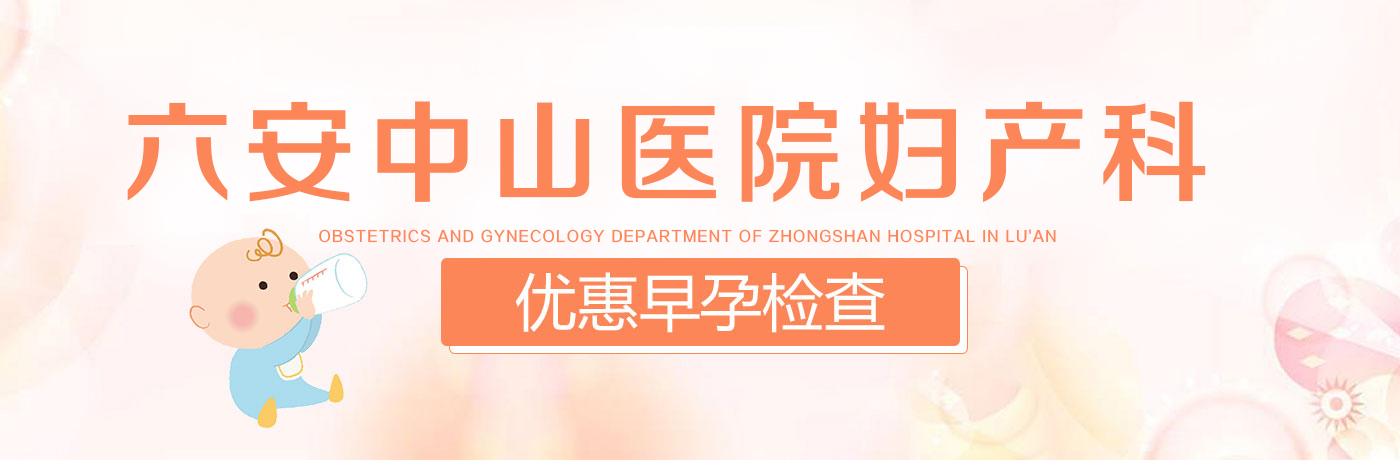 六安孕期优生检查医院-优惠活动