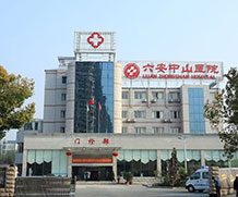 六安中山医院