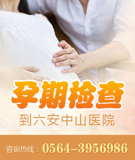 六安孕期检查医院活动