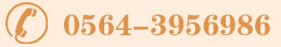 预约电话：0564-3956986