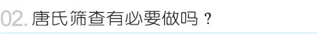 唐氏筛查有必要做吗